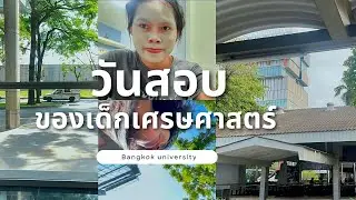 ไม่ได้อ่านไลน์กลุ่ม เลยมอมาเก้อ | ชีวิตมหาลัยจริง ๆ เป็นแบบนี้