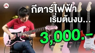 5 กีตาร์ไฟฟ้าเริ่มต้นงบ 3,000 สำหรับผู้เริ่มต้น!