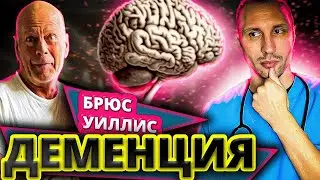 Деменция и как ее не допустить. Виды, причины, симптомы, лечение и поддержание здоровья мозга.