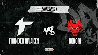 Thunder Awaken vs Hokori, DPC SA 2021/22, bo3, game 1 [Mortalles & Adekvat]