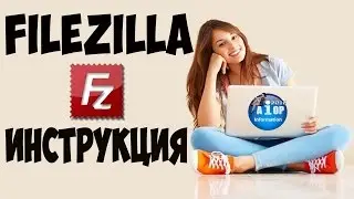 FileZilla( tutorial) - как пользоваться. Пошаговая инструкция