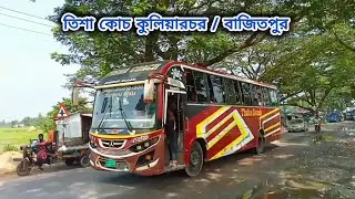 তিশা কোচ কুলিয়ারচর টু গুলিস্তান। Tisha coach koliarcor। তিশা কোচ বাজিতপুর। রয়েল মোশারফ ব্লগ