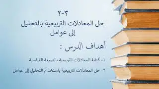 حل المعادلات التربيعية بالتحليل إلى عوامل / الصف العاشر المتقدم