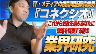 『コネクシオ』IT・メディアの携帯電話販売業界（1）目指せ部長！就職活動 これから会社を選ぶあなたに 戦略を構築する前の、業界研究 -対談ミスタヤマキ-