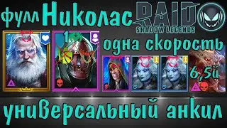 Raid SL: Николас (фулл/не фулл) в универсальном анкиле, одна скорость на 6го и 5го КБ