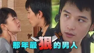 【那年最狠的男人】