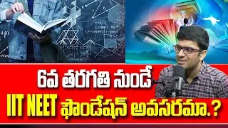IITand NEET foundation from 6th class Is it necessary? |Is IIT foundation necessary |BRKEducation