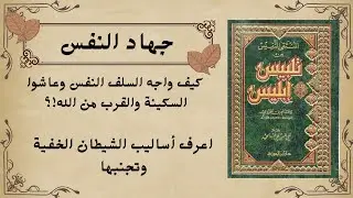 جهاد النفس: المعركة التي لا يراها أحد… كيف تنتصر في أعظم معاركك وتصل إلى السكينة والقرب من الله 