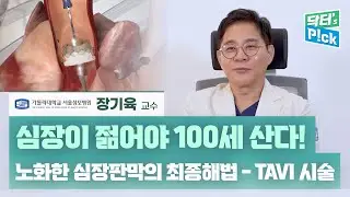 [닥터스픽] 심장이 젊어야 100세 산다!노화한 심장판막의 해법, TAVI 시술의 모든 것 | 서울성모병원 순환기내과 장기육 교수
