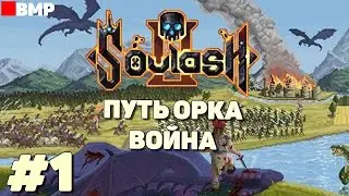 Soulash 2 - Начало пути орка война - Неспешное прохождение  #1