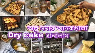 অনেকগুলো কেক বিস্কুট একি সাথে বানালাম অল্প সময়ে / মায়ের স্মৃতির ছোঁয়া মনে হয় সব খানেই আছে😢 #vlog