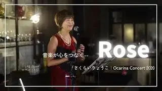 【オカリナ演奏】ROSE｜愛は花、あなたはその種 – Ocarina Concert 2020