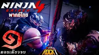 Ninja Gaiden 4 พากย์ ไทย : ยอดนินจาล่าหัวมหาจอมมาร - Part 1(เกมเต็ม)(LIVE)