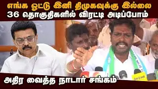 தமிழக நாடார் சங்கம் அதிரடி முடிவு: திமுகவுக்கு எச்சரிக்கை | DMK | NADAR SANGAM