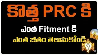కొత్త PRC Fitmentతో ఎంత జీతం వస్తుంది? | Govt Employees New Salary Calculation 