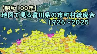 地図で見る市町村統廃合1926～2025　#37 香川県