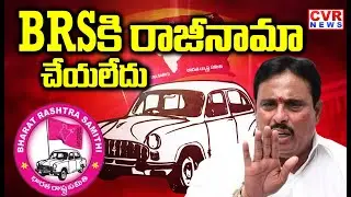BRS కి రాజీనామా చేయలేదు.. | MLA Danam Nagender Clarity About Party Change | CVR NEWS