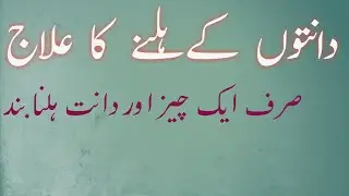 Dant Hilne Ka Ilaj