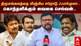 Vaigai Selvan Speech | திருமங்கலத்தை மிஞ்சிய ஈரோடு ஃபார்முலா.. கொந்தளிக்கும் வைகை செல்வன்.. | Erode