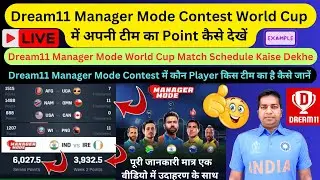 Dream11 Manager Mode World Cup में अपनी टीम का Point कैसे देखें।। Dream11 Manager Mode Team Point