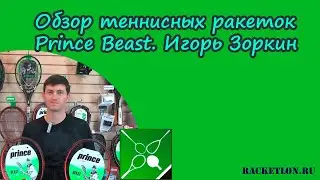 Обзор теннисных ракеток Prince Beast. Игорь Зоркин