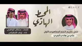 المحيط الهادي | كلمات : سلطان الواهبي       اداء : نواف الشهراني