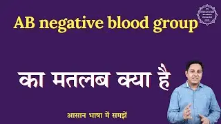 Ab negative blood group meaning in Hindi | Ab negative blood group ka matlab| English to hindi