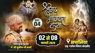 🔴LIVE Shrimad Bhagwat Katha | गुरुदेव सुनीलजी शर्मा जी | श्रीमद भागवत कथा सपानिया जिला मंदसौर DAY 04
