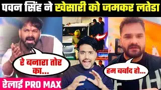 Pawan Singh ने Khesari Lal Yadav को जमकर लतेड़ा 