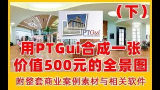教你PTGui Pro 12只用1分钟合成一张VR全景图，新手入门ptgui 拍摄拼接后期修图 附整套商业案例素材与相关软件，入门教程，新手易学。（下节）