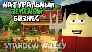 Фермер 21-го Века. Выращиваем всё что Растёт, а Что не Вырастит не Ростим в Stardew Valley
