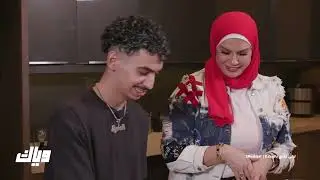 نصائح اليوتيوب من المطبخ مع دايلر - برنامج ليلى عندي بالبيت 2 - الحلقة 10 | وياك