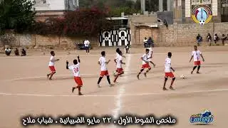 ملخص الشوط الأول ٢٢ مايو الضبيانية × شباب ملاح بطولة اليمن أغلى 2025 برعاية الشيخ محمد الجعل الحجاجي