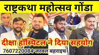 नंदनी नगर गोंडा राष्ट्र कथा महोत्सव में दीक्षा हॉस्पिटल ने दिया सहयोग।