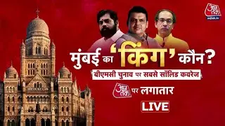 BMC Election 2026 Voting Day LIVE: बीएमसी चुनाव के लिए मतदान शुरू, मैदान में 1700 उम्मीदवार |Aaj Tak
