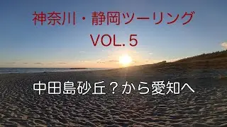 250901･2 中田島砂丘？から愛知へ