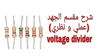 مقسم الجهد voltage divider( نظري وعملي)