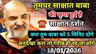 ✅18 जनवरी 2026 को बेटा तुम्हे स्वयं हनुमानजी ने पुकारा है अनदेखा करके मतजाना ... | neem karoli baba
