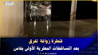 عـ اجل من فاس ..قنطرة زواغةً عمرات والطريق مقطوعة