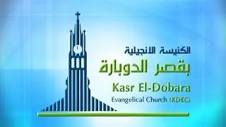 الكنيسة الانجيلية بقصر الدوبارة-اجتماع مساء الاحد-14-7-2019-القس/عزيز أمير-المرنم/بيتر ساويرس