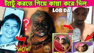 ট্যাটু করতে গিয়ে কান্না করে দিল  😥|| LOB DA || SOURAV VLOGS 84 