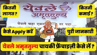 Yewale Amruttulya Franchise Kaise Le☕ | Yewale Amruttulya Franchise| Yewale Amruttulya |Yewale Chaha