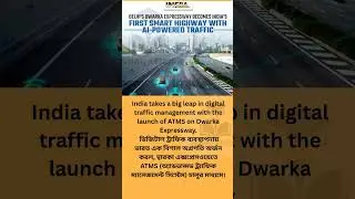 India takes a big leap in digital traffic management with the launch of ATMS on Dwarka Expressway.