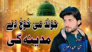 Jwand Me Khwakh De Madina Ke || Pashto New Nath || Nadan Mohmand || Heart Touching Nath By AbdulAziz