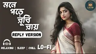 Mone Pore Ruby Roy (Female Reply) | মনে পড়ে রুবি রায় | Lofi Cover