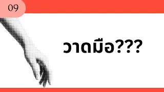 [Basic TT] วาดมือ???