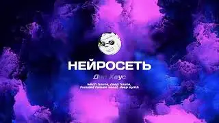 Нейросеть - Дип Хаус | deep house, focused female vocal | 2024 #ai #music
