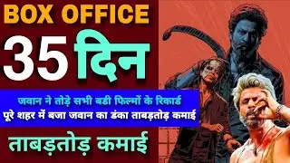 Jawan Worldwide Box Office Collection | Jawan Day 35 Box Office Collection | Jawan Collection