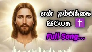 இயேசுவே என் உயிரே | Tamil Jesus Worship Song #jesussongtamil #jesustamil 