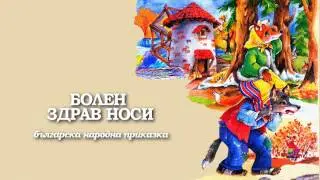 БОЛЕН ЗДРАВ НОСИ 2   Татяна Лолова и Никола Анастасов